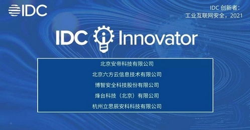 安帝科技入选IDC中国工业互联网安全领域的创新者